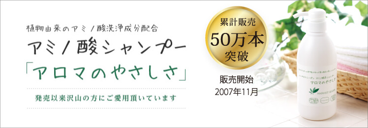 植物由来のアミノ酸洗浄成分配合 アミノ酸シャンプー