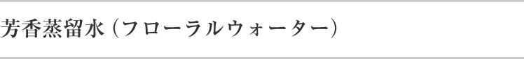 芳香蒸留水（フローラルウォーター）