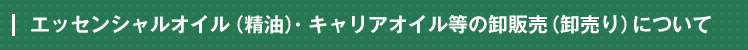エッセンシャルオイル（精油）・キャリアオイル等の卸販売（卸売り）について