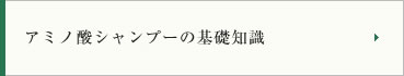 アミノ酸シャンプーの基礎知識