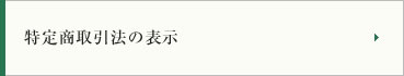 特定商取引法の表示