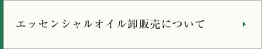 エッセンシャルオイル卸販売について