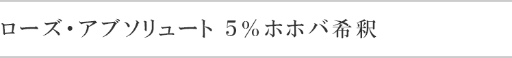 ローズ・アブソリュート5% ホホバ希釈(10ml)