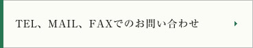 TEL、MAIL、FAXでのお問い合わせ