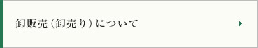 卸販売（卸売り）について