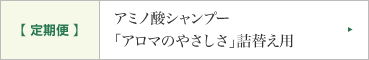 アミノ酸シャンプー「アロマのやさしさ」詰替え用