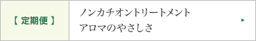 ノンカチオントリートメント アロマのやさしさ