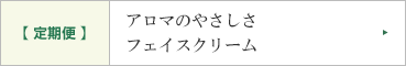 ノンラウリン石鹸 アロマのやさしさ