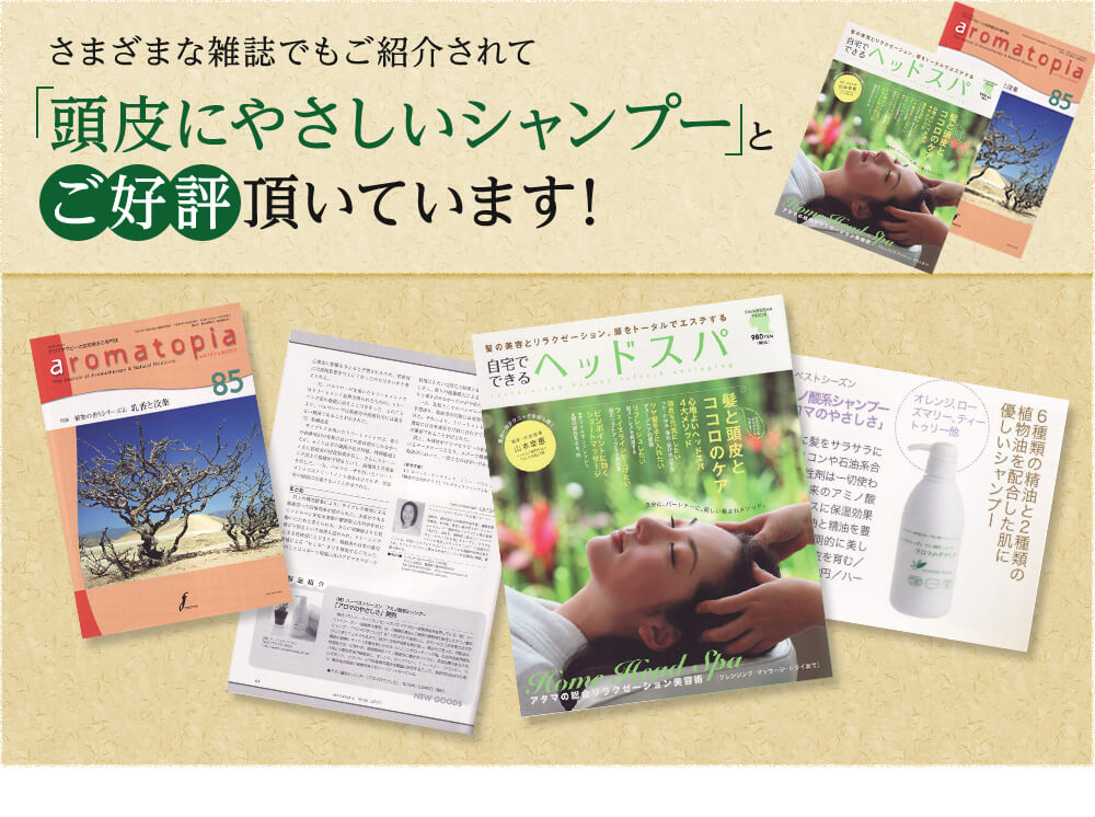 さまざまな雑誌でもご紹介されて「頭皮にやさしいシャンプー」とご好評頂いています！