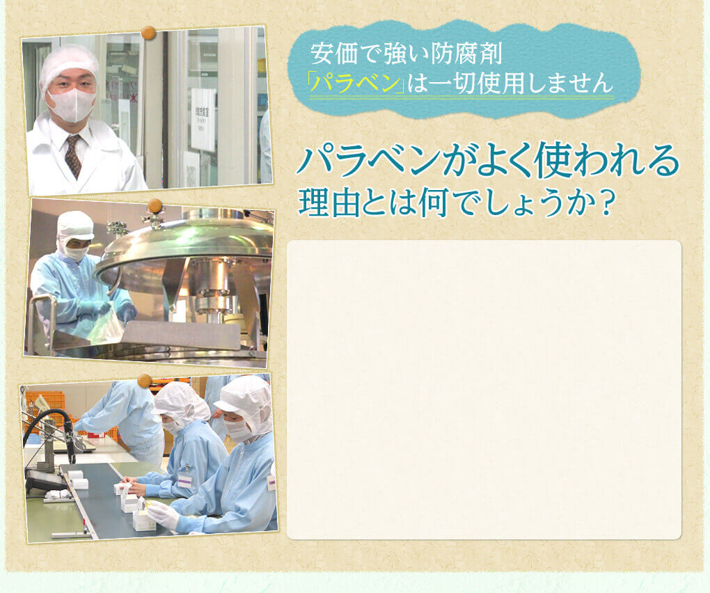 安価で強い防腐剤パラベンは一切使用しません。パラベンがよく使われる理由とは何でしょうか？