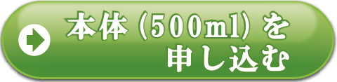 アロマのやさしさ500ml本体を申し込む