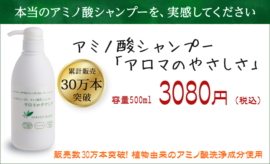 アミノ酸シャンプー アロマのやさしさ　本体(500ml)3024円（税込）