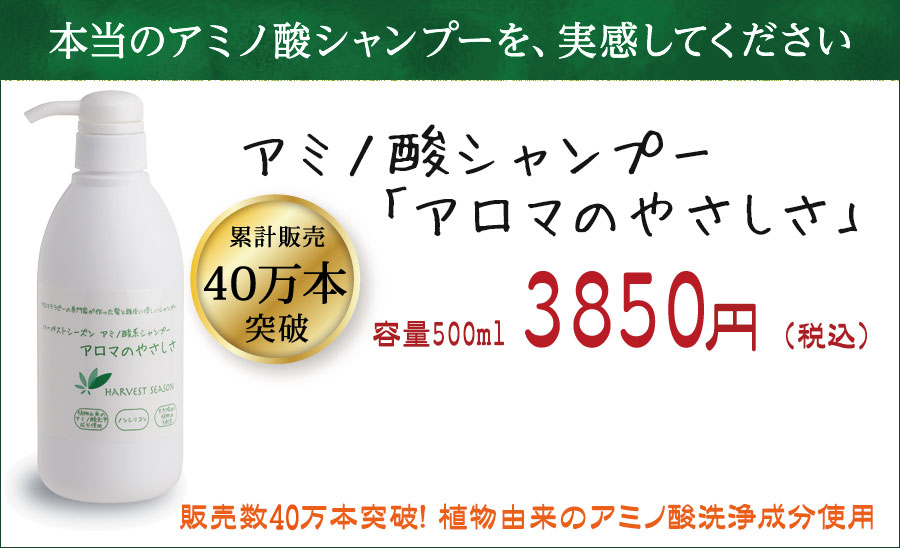 アミノ酸シャンプー アロマのやさしさ　本体(500ml)3850円（税込）