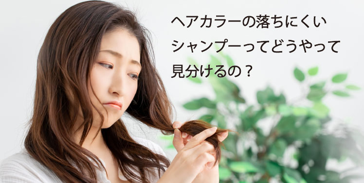 ヘアカラーの色落ちを早くするシャンプーと長持ちさせるシャンプーの見分け方