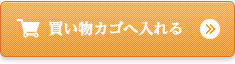 ご注文はこちら