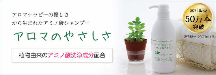 アミノ酸シャンプー アロマのやさしさ 植物由来のアミノ酸洗浄成分配合