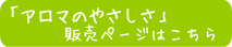 アミノ酸シャンプー「アロマのやさしさ」販売ページ