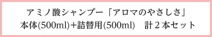 アミノ酸シャンプー 「アロマのやさしさ」 本体(500ml)+詰替用(500ml) 計2本セット