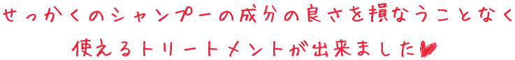 ノンカチオントリートメント アロマのやさしさ