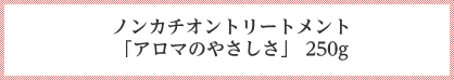 ノンカチオントリートメント「アロマのやさしさ」250g