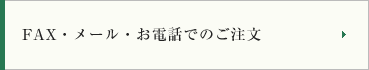 FAX・メール・お電話でのご注文