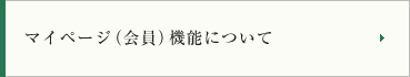 マイページ（会員）機能について