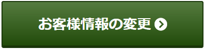 お客様情報の変更