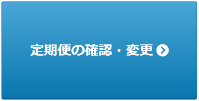定期便の確認・変更