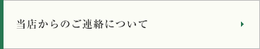 当店からのご連絡について