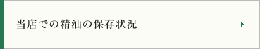 当店での精油の保存状況