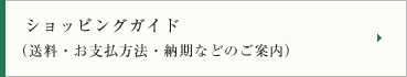 ショッピングガイド（送料・お支払方法・納期などのご案内）