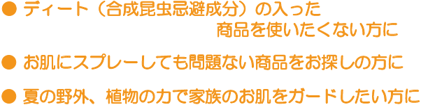 ディートの入った商品を使いたくない方に