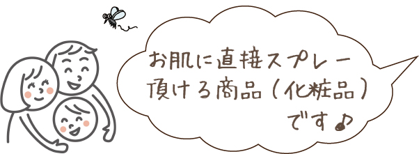 お肌に直接スプレーいただける商品です