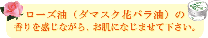 ローズ油の香りを感じながら