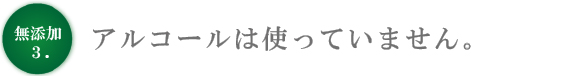 無添加３　アルコール不使用