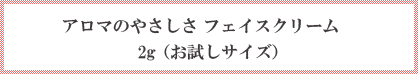 アロマのやさしさ フェイスクリーム 30g