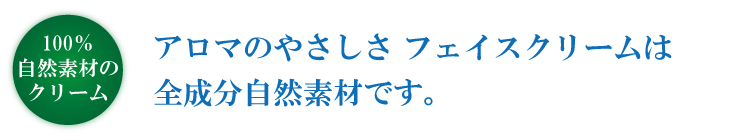 フェイスクリーム全成分　全て自然素材です