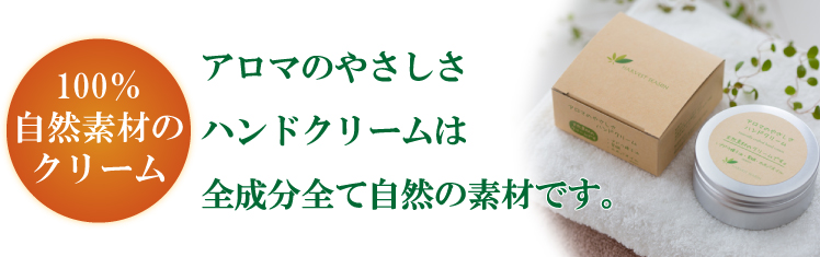 アロマのやさしさハンドクリームは全成分自然素材