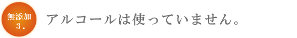 無添加３　アルコール不使用