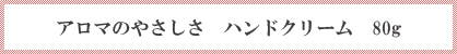 アロマのやさしさ ハンドクリーム 30g