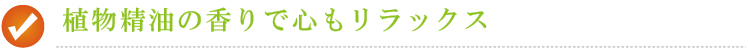 植物精油の香りで心もリラックス