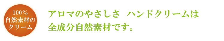 ハンドクリーム全成分　全て自然素材です