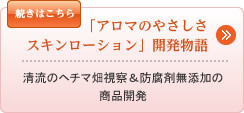 アロマのやさしさ スキンローション開発物語