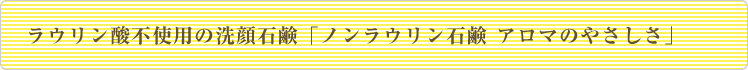 ラウリン酸不使用の洗顔石鹸「ノンラウリン石鹸 アロマのやさしさ」