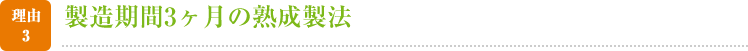 製造期間3ヶ月の熟成製法