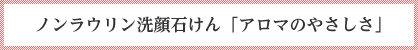 ノンラウリン石鹸 アロマのやさしさ