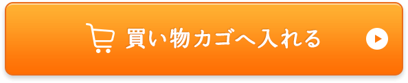 買い物カゴへ入れる