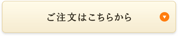 ご注文はこちらから