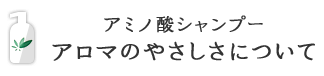 アミノ酸シャンプー アロマのやさしさについて