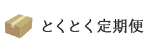 とくとく定期便